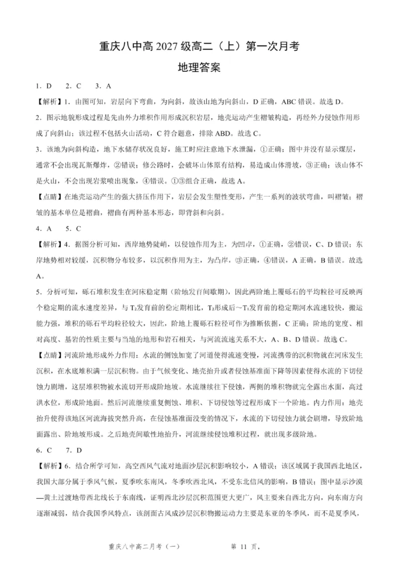 重庆八中高2027届高二（上）第一次月考地理试卷（含答案）_2025年10月高二试卷_251009重庆八中高2027届高二（上）第一次月考试卷（全）