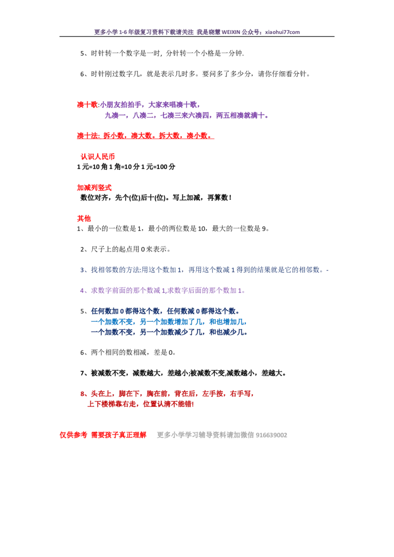 一年级数学上学期必背知识点_小学1-6年级全部试卷_数学_一年级_3-6-3、小学一年级数学上册_3-6-3-1、复习、知识点、归纳汇总_通用