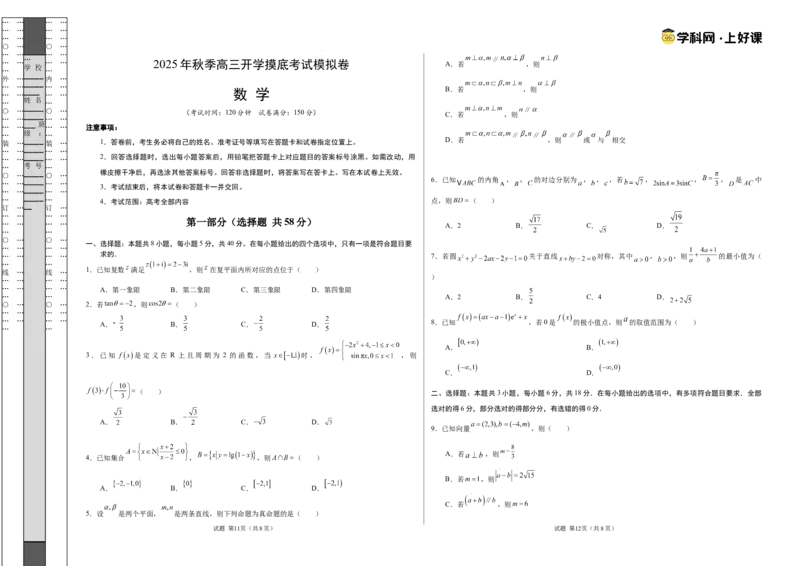 数学（考试版A3）_2024-2026高三（6-6月题库）_2025年07月试卷_2025年高三数学秋季开学摸底考_2025年高三数学秋季开学摸底考03（全国通用）