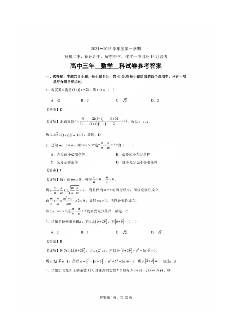 福建省福州二中福州四中屏东中学连江一中四校2025届高三12月考-数学试卷+答案_2024-2025高三（6-6月题库）_2025年01月试卷