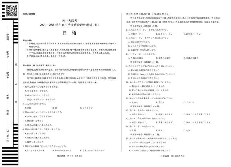 陕西、山西省天一大联考2024-2025学年高中毕业班阶段性测试（七）日语_2024-2025高三（6-6月题库）_2025年04月试卷