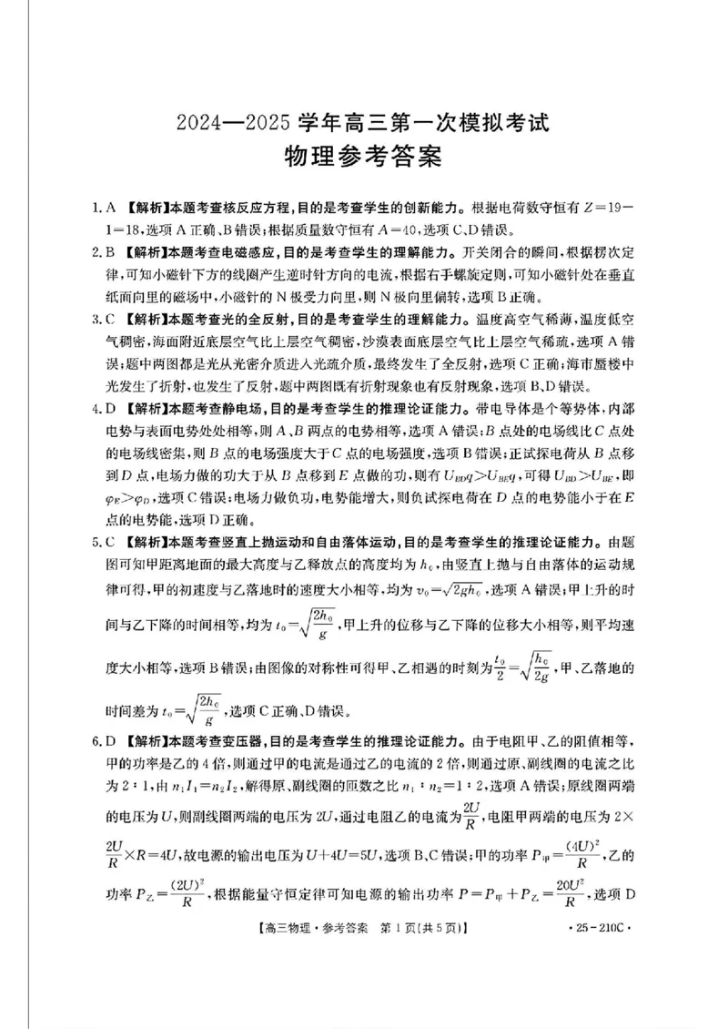 物理试卷答案_2024-2025高三（6-6月题库）_2024年12月试卷_1213河南省新乡市2025届高三年级第一次模拟考试（金太阳25-210C）_河南省新乡市2024-2025学年高三年级第一次模拟考试物理