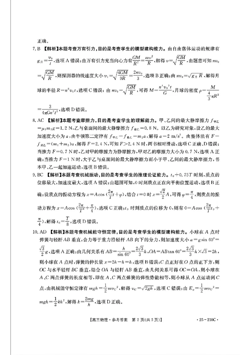 物理试卷答案_2024-2025高三（6-6月题库）_2024年12月试卷_1213河南省新乡市2025届高三年级第一次模拟考试（金太阳25-210C）_河南省新乡市2024-2025学年高三年级第一次模拟考试物理