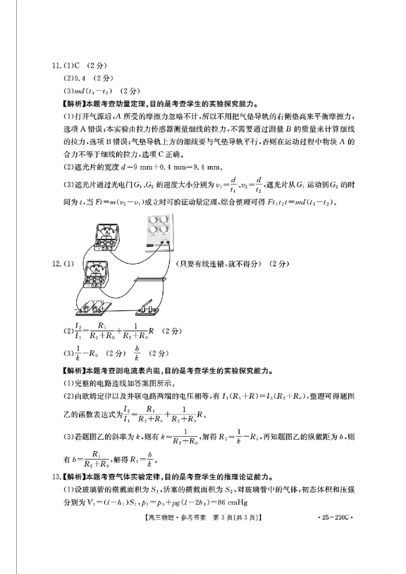 物理试卷答案_2024-2025高三（6-6月题库）_2024年12月试卷_1213河南省新乡市2025届高三年级第一次模拟考试（金太阳25-210C）_河南省新乡市2024-2025学年高三年级第一次模拟考试物理