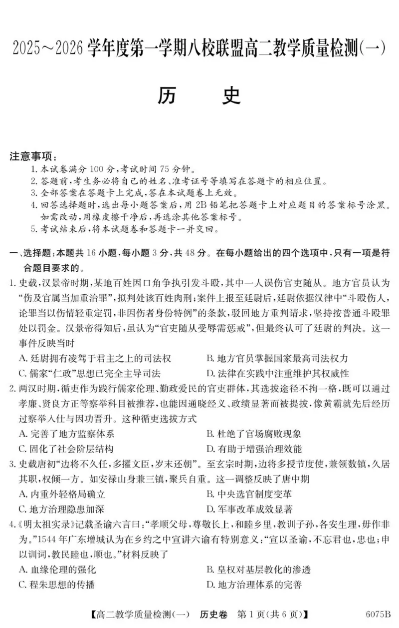 广东省八校联盟2025-2026学年高二上学期教学质量检测（一）历史试题_2025年10月高二试卷_251028广东省八校联盟2025-2026学年高二上学期教学质量检测（一）（全）