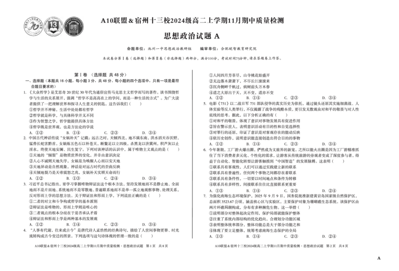 政治（A卷）A10联盟＆宿州十三校2024级高二上学期11月期中质量检测思想政治A_2025年11月高二试卷_251124安徽省A10联盟＆宿州十三校2024级高二上学期11月期中质量检测（全）