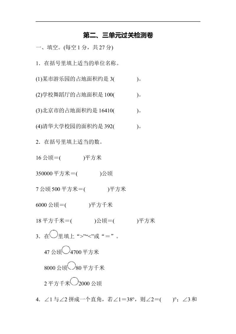 人教版四年级数学上册单元测试试卷-第3单元-角的度量+答案-第二、三单元过关检测卷_小学1-6年级全部试卷_数学_四年级_3-9-3、小学四年级数学上册_3-9-3-2、练习题、作业、试题、试卷