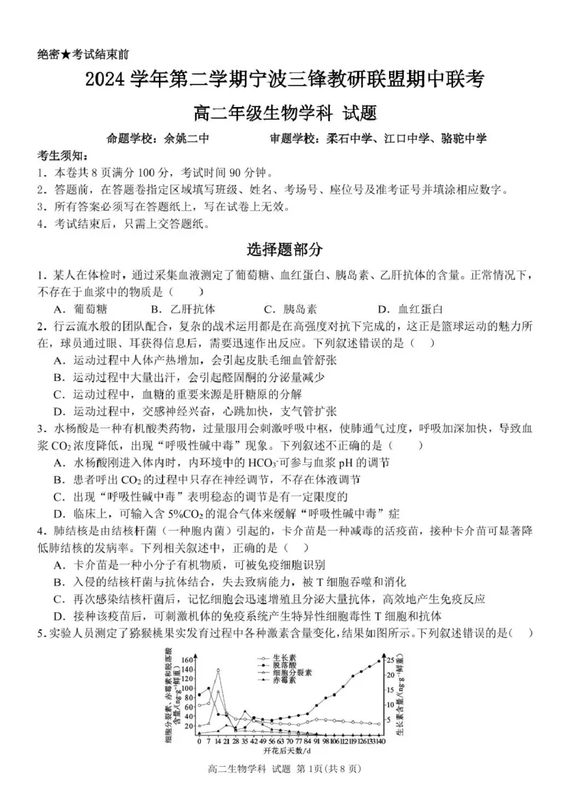 生物试题_2024-2025高二（7-7月题库）_2025年04月试卷(1)_0425浙江省三锋联盟2024-2025学年高二下学期4月期中考试_浙江省三锋联盟2024-2025学年高二下学期4月期中生物试题（扫描版，含答案）