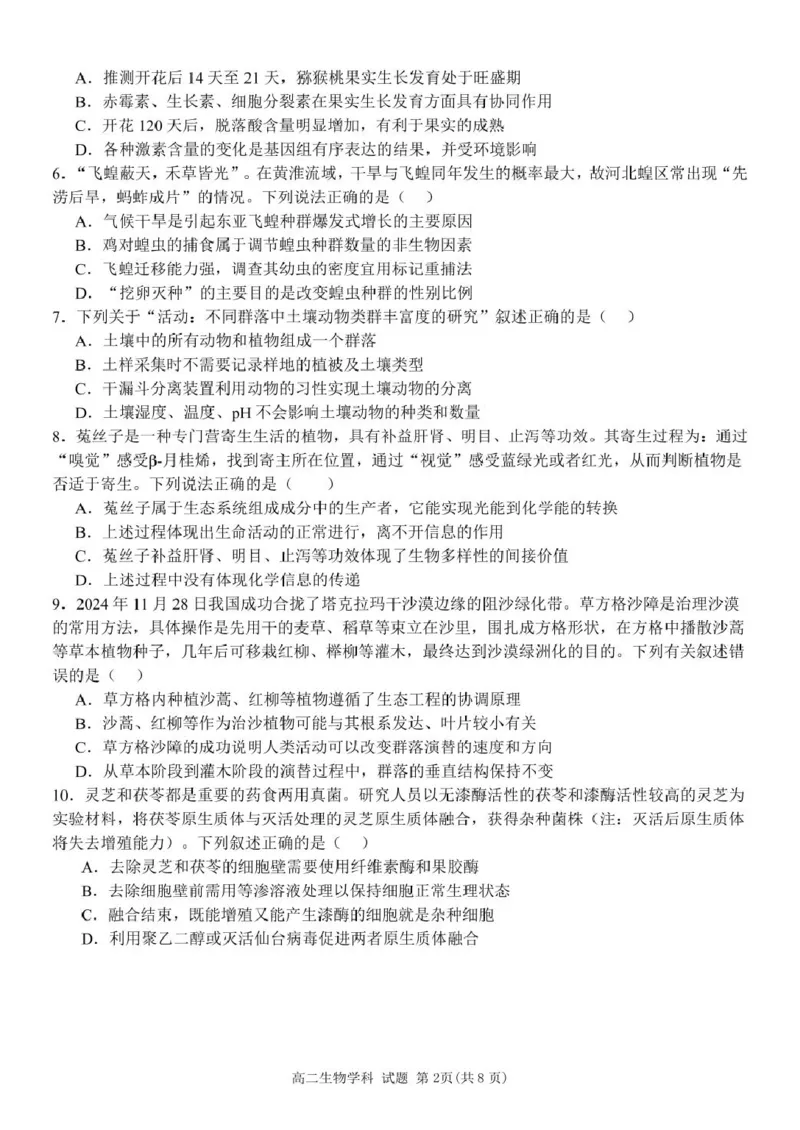 生物试题_2024-2025高二（7-7月题库）_2025年04月试卷(1)_0425浙江省三锋联盟2024-2025学年高二下学期4月期中考试_浙江省三锋联盟2024-2025学年高二下学期4月期中生物试题（扫描版，含答案）