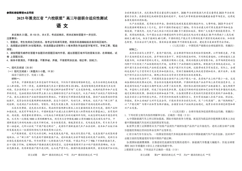 黑龙江省&ldquo;六校联盟&rdquo;2025届高三上学期联合适应性考试语文+答案_2024-2025高三（6-6月题库）_2025年02月试卷_0202黑龙江省&ldquo;六校联盟&rdquo;2025届高三上学期联合适应性考试（全科）