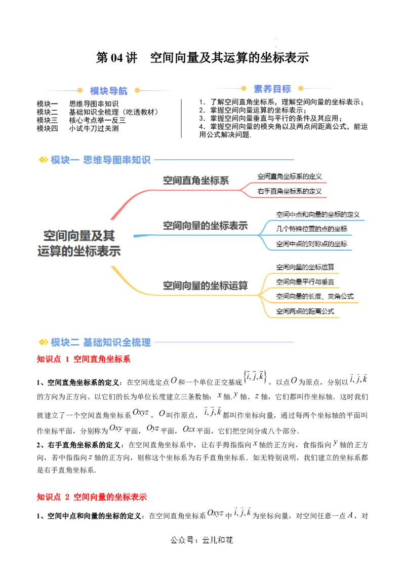 第04讲空间向量及其运算的坐标表示（思维导图+3知识点+8考点+过关检测）（解析版）_2024-2025高二（7-7月题库）_0708暑假自学课2024年新高二数学暑假提升精品讲义7.10新增