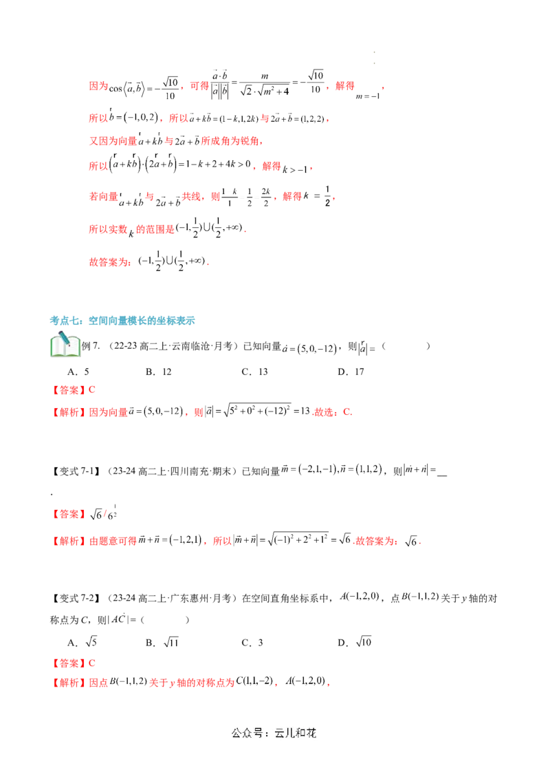 第04讲空间向量及其运算的坐标表示（思维导图+3知识点+8考点+过关检测）（解析版）_2024-2025高二（7-7月题库）_0708暑假自学课2024年新高二数学暑假提升精品讲义7.10新增