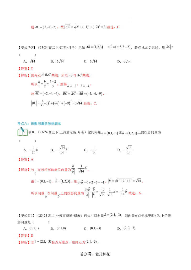 第04讲空间向量及其运算的坐标表示（思维导图+3知识点+8考点+过关检测）（解析版）_2024-2025高二（7-7月题库）_0708暑假自学课2024年新高二数学暑假提升精品讲义7.10新增