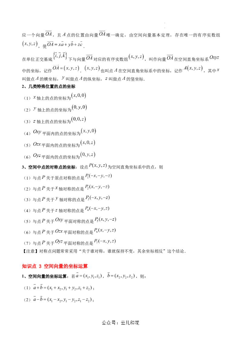 第04讲空间向量及其运算的坐标表示（思维导图+3知识点+8考点+过关检测）（解析版）_2024-2025高二（7-7月题库）_0708暑假自学课2024年新高二数学暑假提升精品讲义7.10新增