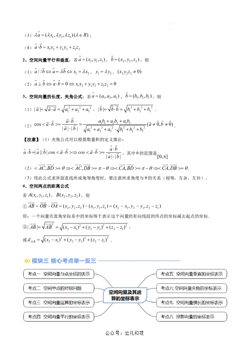 第04讲空间向量及其运算的坐标表示（思维导图+3知识点+8考点+过关检测）（解析版）_2024-2025高二（7-7月题库）_0708暑假自学课2024年新高二数学暑假提升精品讲义7.10新增