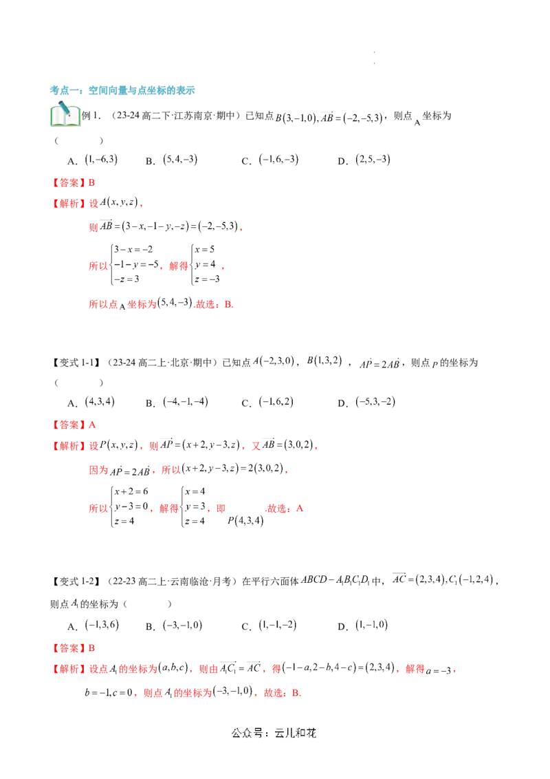 第04讲空间向量及其运算的坐标表示（思维导图+3知识点+8考点+过关检测）（解析版）_2024-2025高二（7-7月题库）_0708暑假自学课2024年新高二数学暑假提升精品讲义7.10新增
