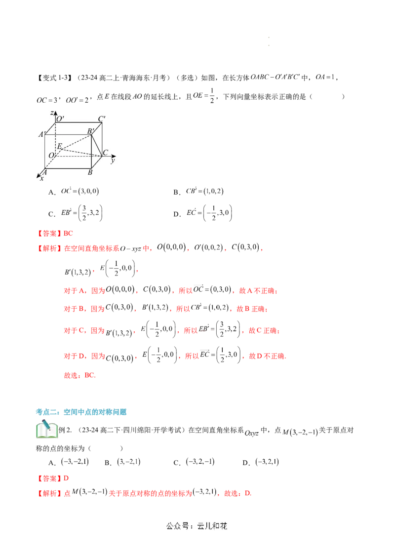 第04讲空间向量及其运算的坐标表示（思维导图+3知识点+8考点+过关检测）（解析版）_2024-2025高二（7-7月题库）_0708暑假自学课2024年新高二数学暑假提升精品讲义7.10新增