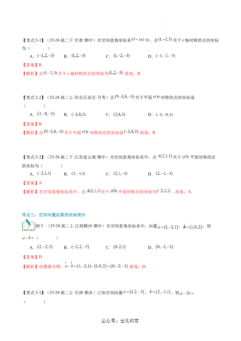 第04讲空间向量及其运算的坐标表示（思维导图+3知识点+8考点+过关检测）（解析版）_2024-2025高二（7-7月题库）_0708暑假自学课2024年新高二数学暑假提升精品讲义7.10新增