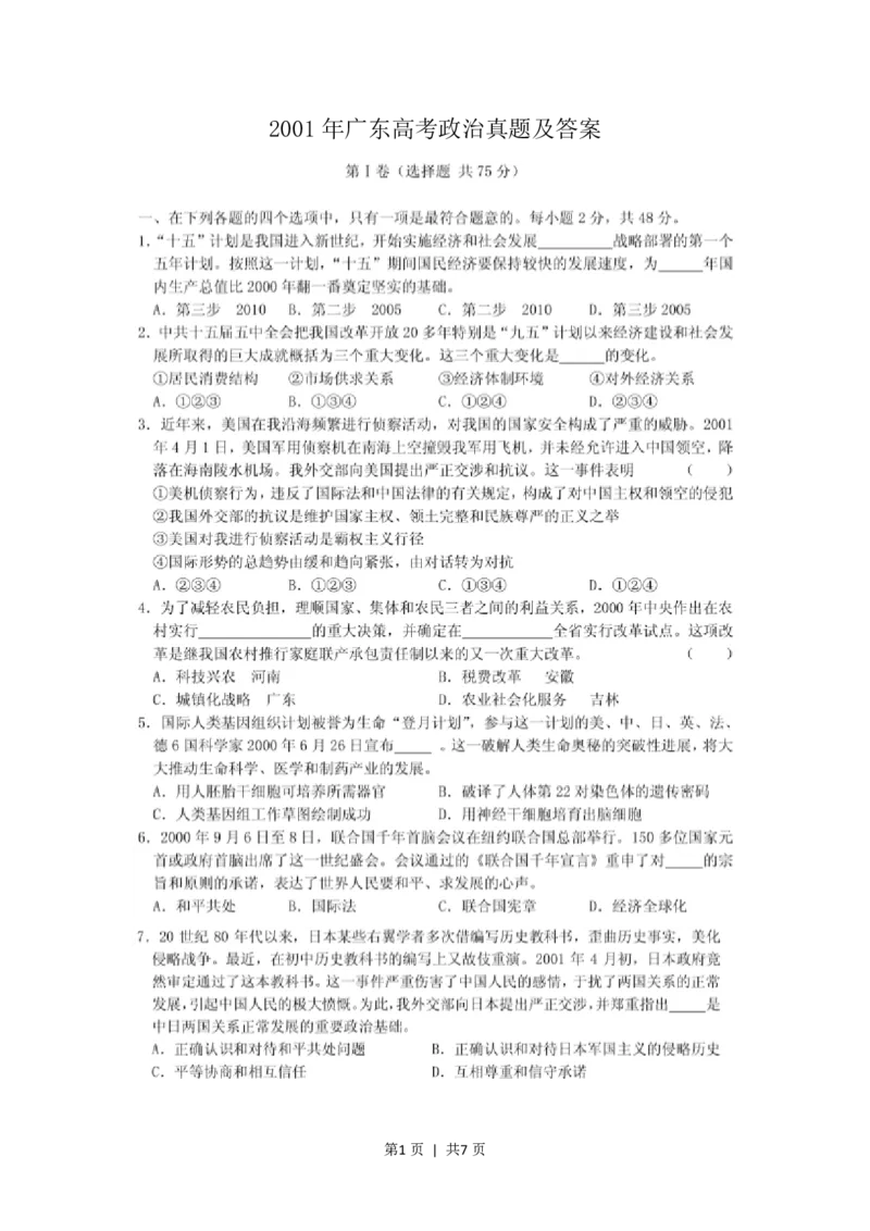 2001年广东高考政治真题及答案(图片版)_zz20高中真题试卷_政治高考真题试卷_旧1990-2007&middot;高考政治真题_1990-2007&middot;高考政治真题&middot;PDF_广东