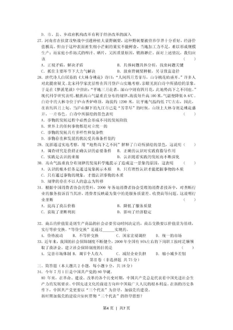 2001年广东高考政治真题及答案(图片版)_zz20高中真题试卷_政治高考真题试卷_旧1990-2007&middot;高考政治真题_1990-2007&middot;高考政治真题&middot;PDF_广东