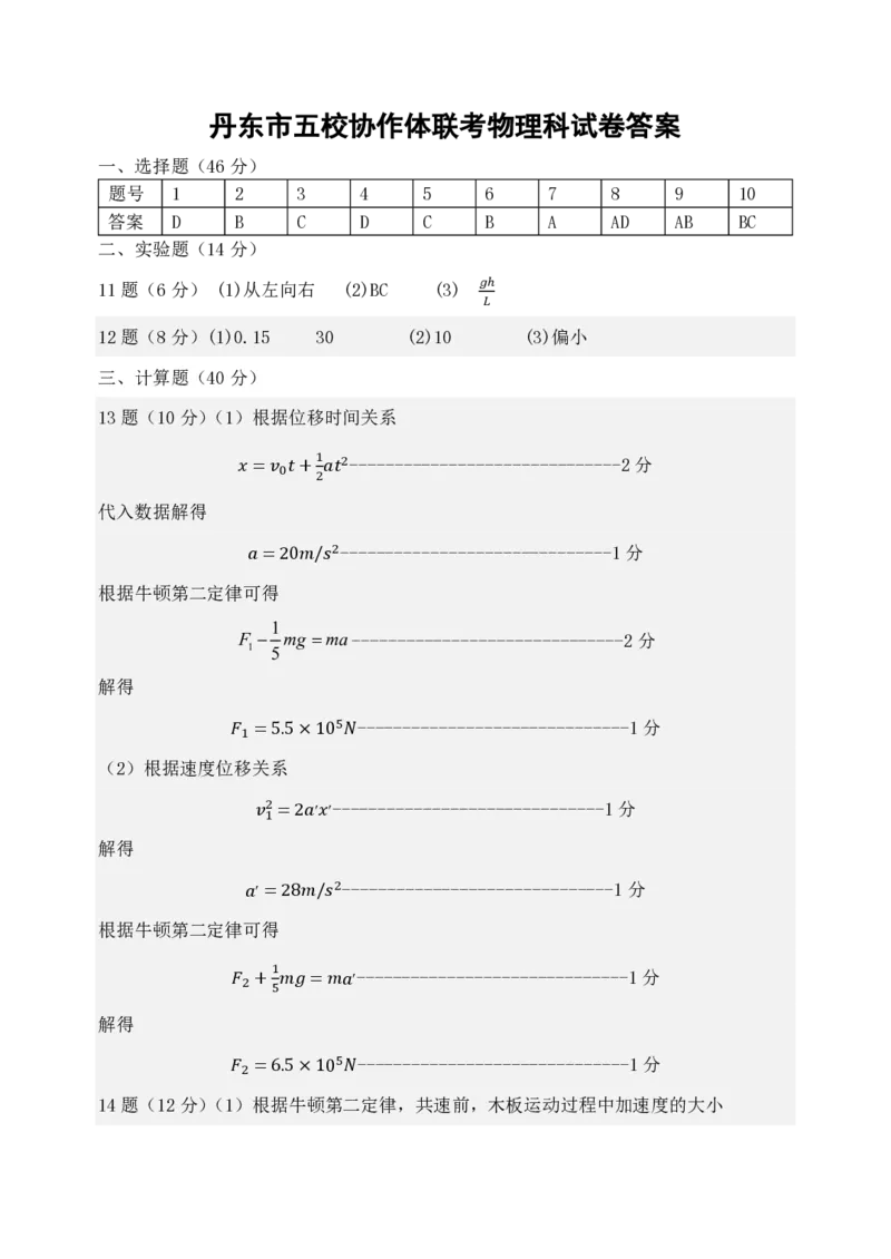 辽宁省丹东市五校协作体2024-2025学年高三上学期12月月考试题物理PDF版含答案_2024-2025高三（6-6月题库）_2024年12月试卷