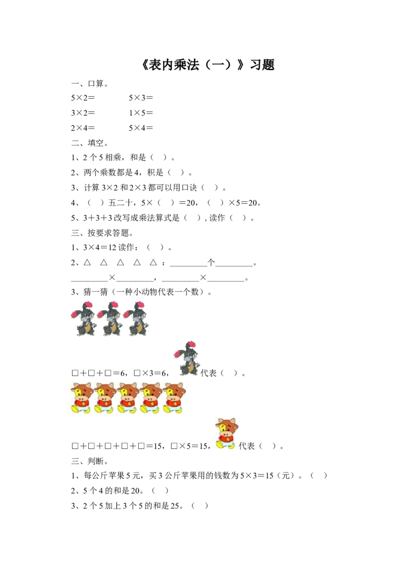 《表内乘法（一）》习题1_小学1-6年级全部试卷_数学_二年级_3-7-3、小学二年级数学上册_3-7-3-3、课件、讲义、教案_数学苏教版2年级上_习题