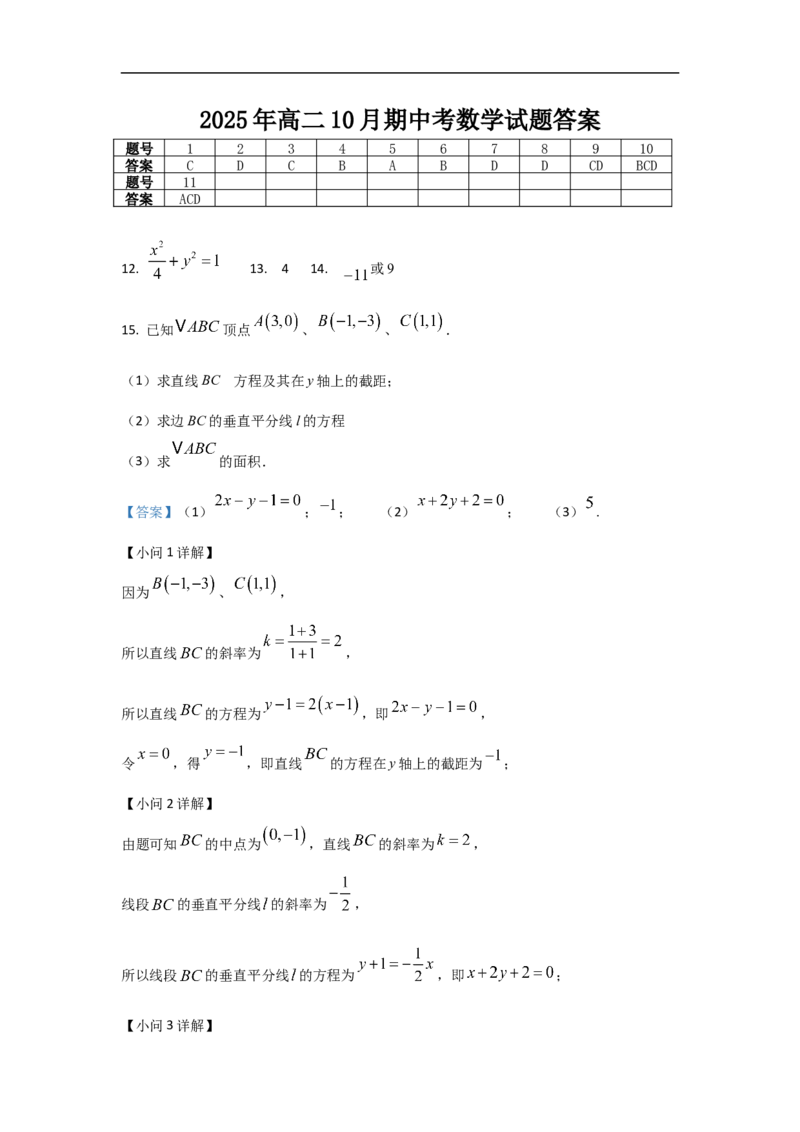 答案_2025年11月高二试卷_251104河北省保定市四校2025-2026学年高二上学期10月月考（全）_河北省保定市四校2025-2026学年高二上学期10月月考数学试题含答案