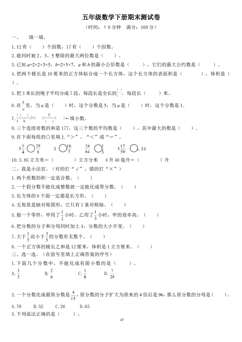 人教版数学五年级下册期末测试卷_小学1-6年级全部试卷_数学_五年级_3-10-4、小学五年级数学下册_3-10-4-2、练习题、作业、试题、试卷_人教版_期末测试卷