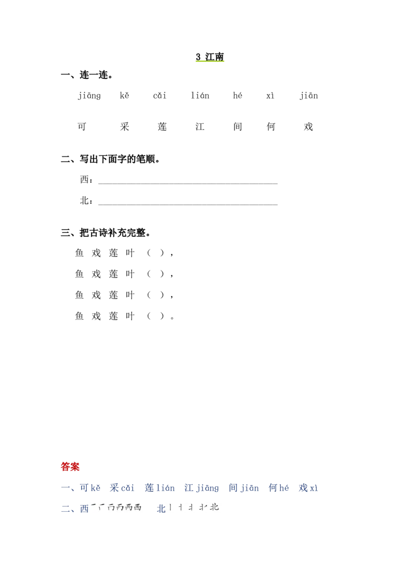 一年级上册-语文课时练习第三课3江南+答案_小学1-6年级全部试卷_语文_一年级_3-6-1、小学一年级语文上册_3-6-1-2、练习题、作业、试题、试卷_人教版