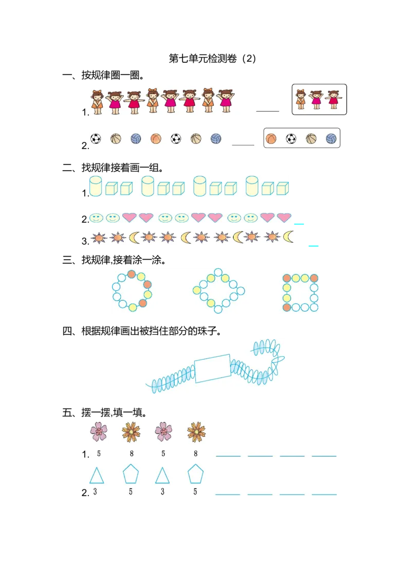 人教版小学一年纪下册下学期-第七单元找规律检测卷（2）_小学1-6年级全部试卷_数学_一年级_3-6-4、小学一年级数学下册_3-6-4-2、练习题、作业、试题、试卷_人教版_专项练习