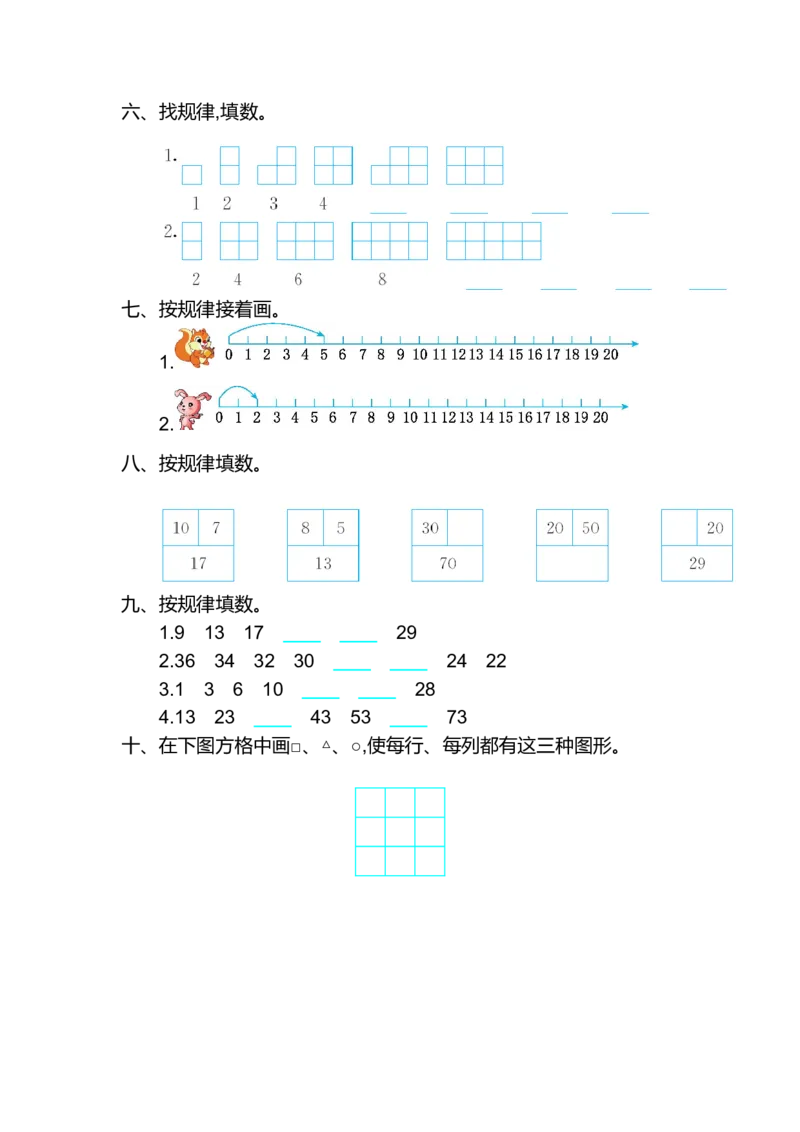 人教版小学一年纪下册下学期-第七单元找规律检测卷（2）_小学1-6年级全部试卷_数学_一年级_3-6-4、小学一年级数学下册_3-6-4-2、练习题、作业、试题、试卷_人教版_专项练习