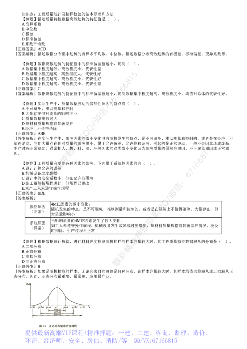 WM_质量03-第01讲　工程质量统计及抽样检验的基本原理和方法（一）_监理工程师_2025监理工程师_2025年监理工程师-各大机构_2025年监理-土建目标_机构2-JG_02.习题班-李.娜_讲义