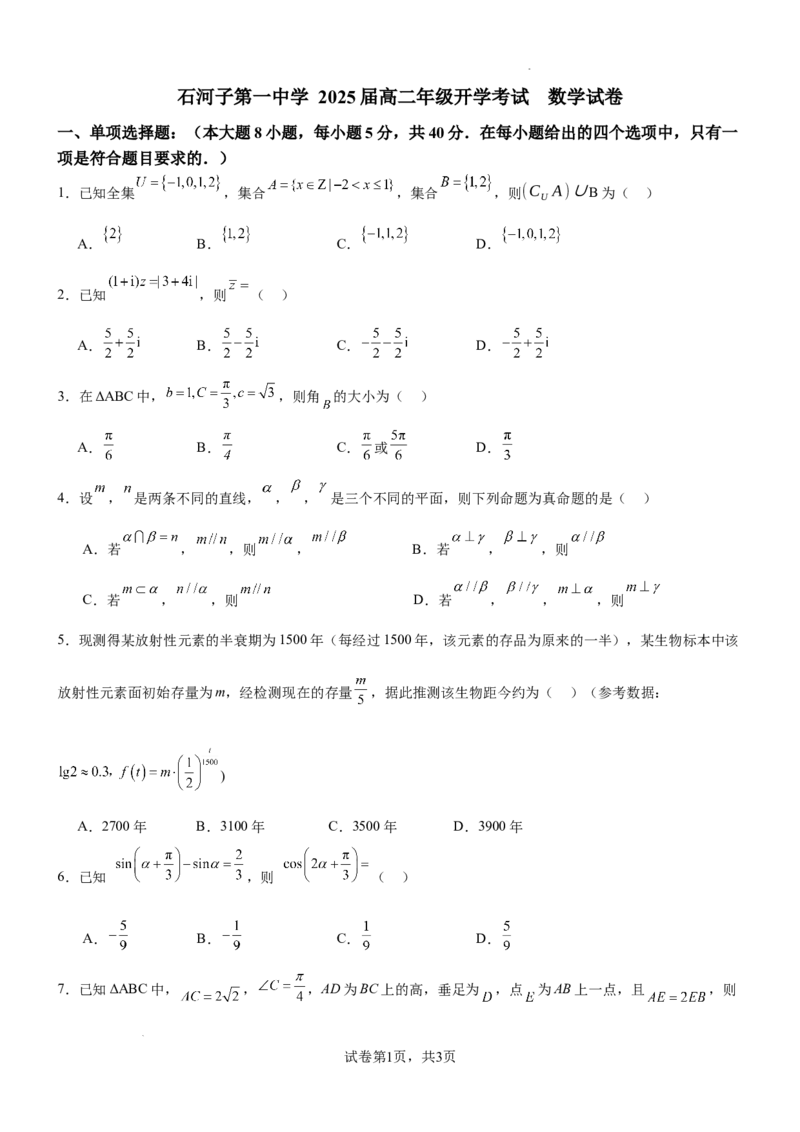 高二年级开学考试数学试卷2024.8.28_2024-2025高二（7-7月题库）_2024年09月试卷_0903新疆石河子市第一中学2024-2025学年高二上学期8月月考（开学考）_数学--高二年级开学考试2024.8.28