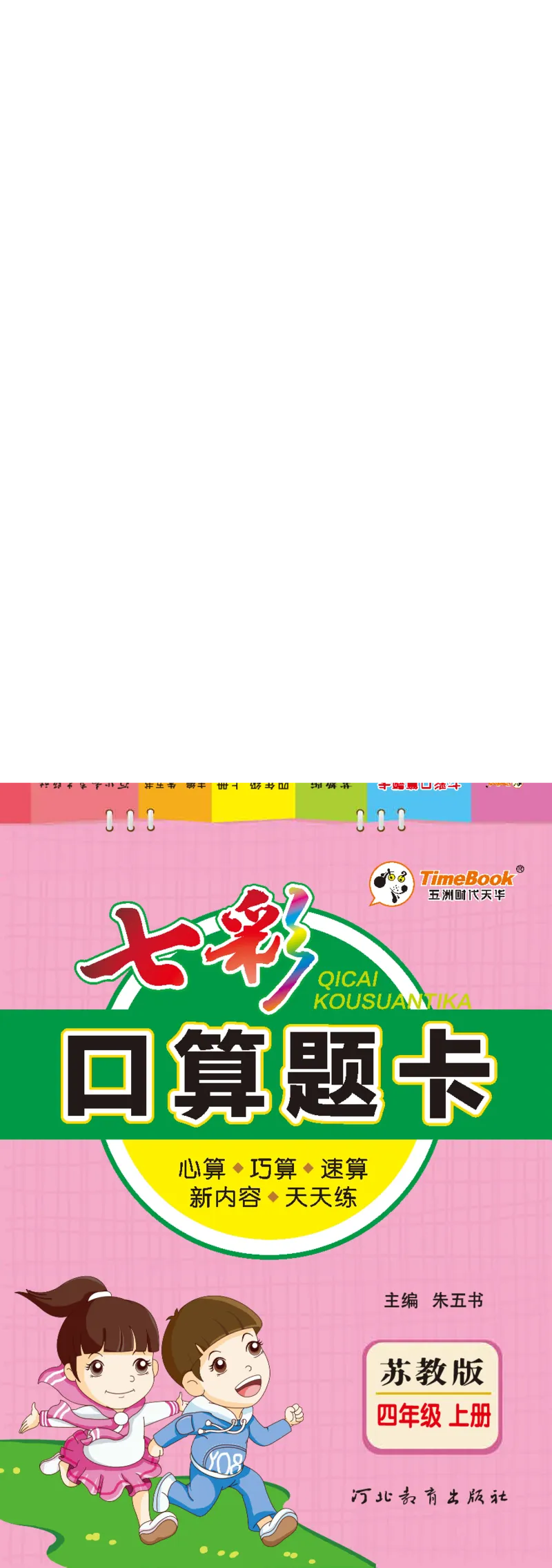 口算课课练苏教版4年级上册_小学1-6年级全部试卷_数学_四年级_3-9-3、小学四年级数学上册_3-9-3-2、练习题、作业、试题、试卷_苏教版_专项练习