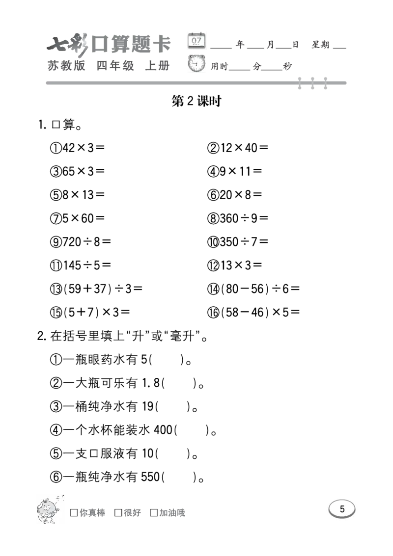 口算课课练苏教版4年级上册_小学1-6年级全部试卷_数学_四年级_3-9-3、小学四年级数学上册_3-9-3-2、练习题、作业、试题、试卷_苏教版_专项练习
