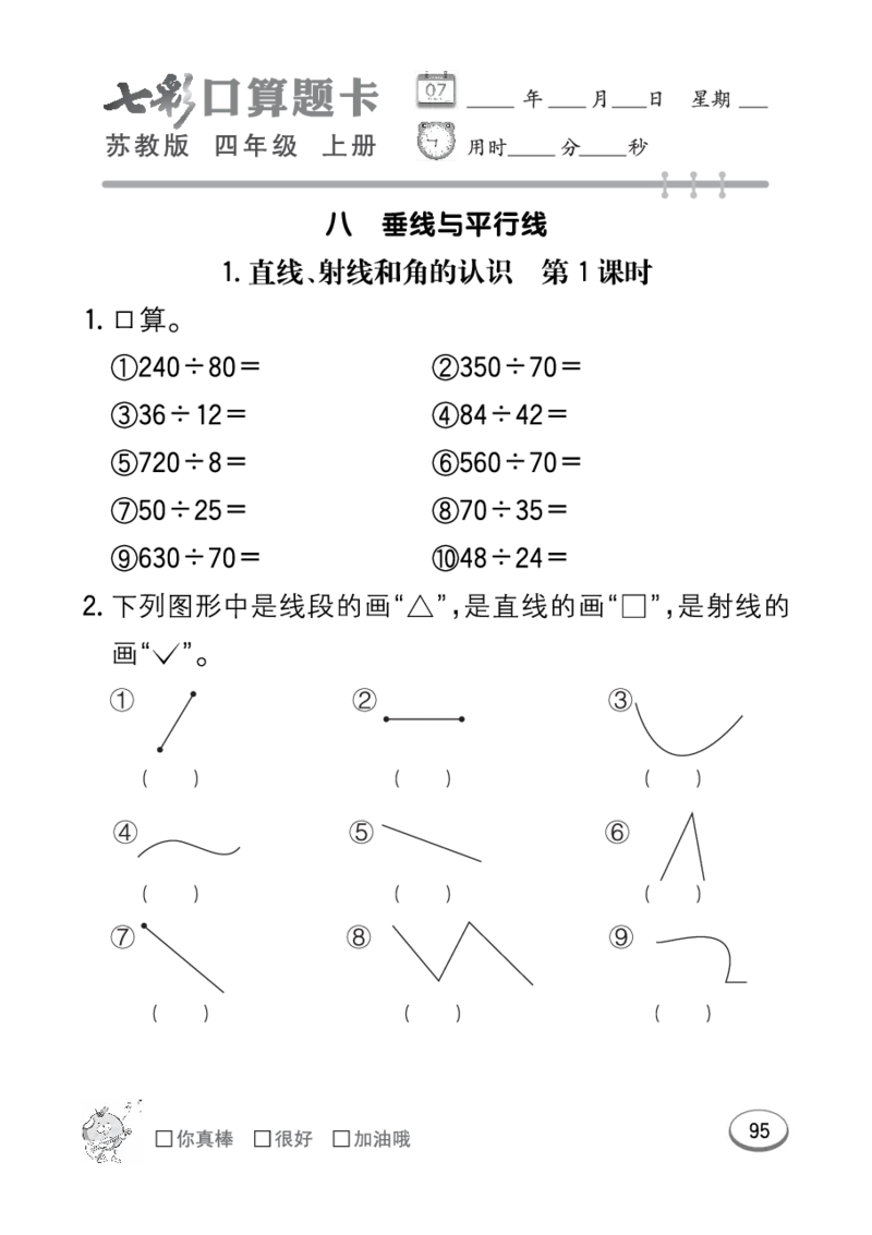 口算课课练苏教版4年级上册_小学1-6年级全部试卷_数学_四年级_3-9-3、小学四年级数学上册_3-9-3-2、练习题、作业、试题、试卷_苏教版_专项练习