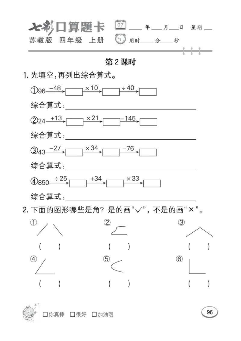 口算课课练苏教版4年级上册_小学1-6年级全部试卷_数学_四年级_3-9-3、小学四年级数学上册_3-9-3-2、练习题、作业、试题、试卷_苏教版_专项练习