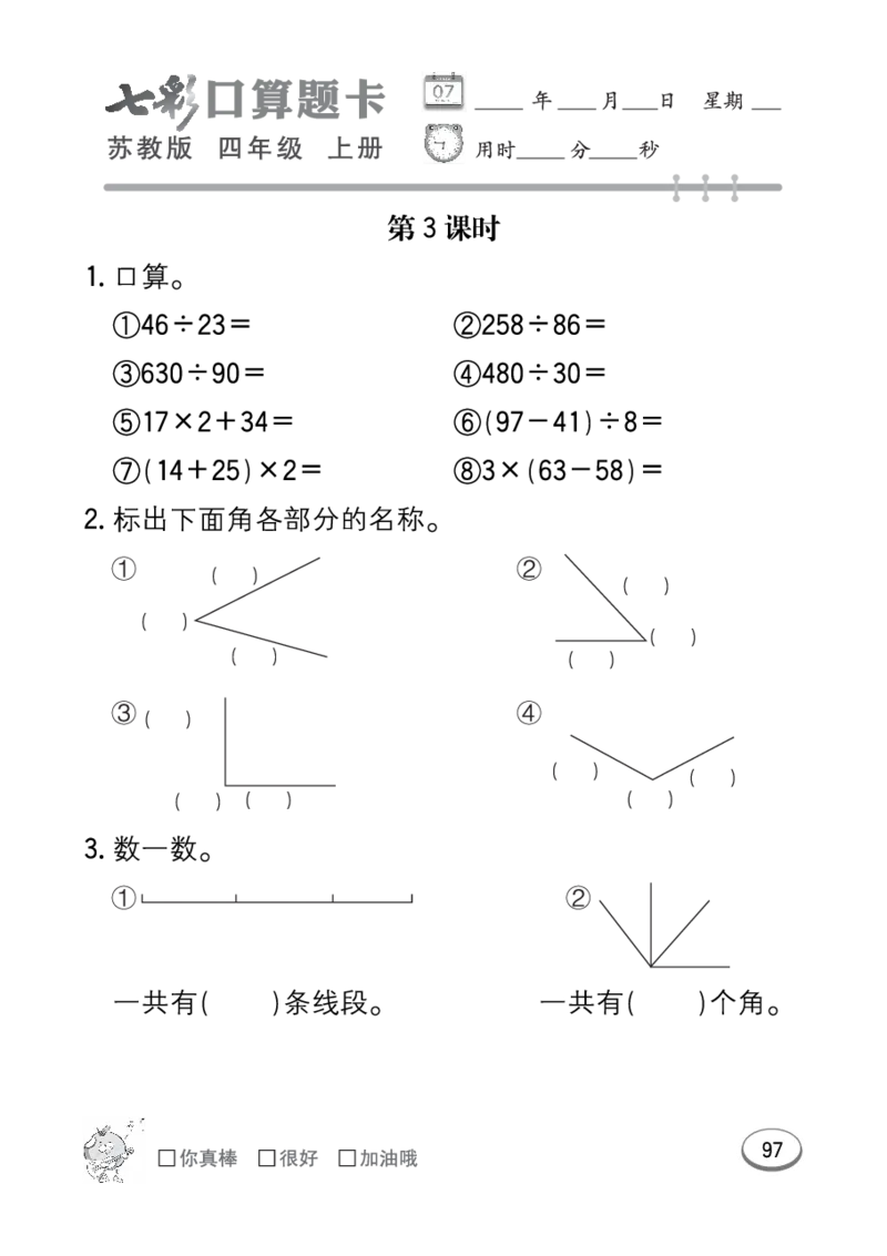口算课课练苏教版4年级上册_小学1-6年级全部试卷_数学_四年级_3-9-3、小学四年级数学上册_3-9-3-2、练习题、作业、试题、试卷_苏教版_专项练习
