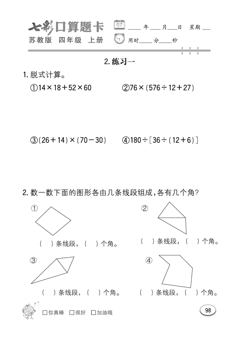 口算课课练苏教版4年级上册_小学1-6年级全部试卷_数学_四年级_3-9-3、小学四年级数学上册_3-9-3-2、练习题、作业、试题、试卷_苏教版_专项练习