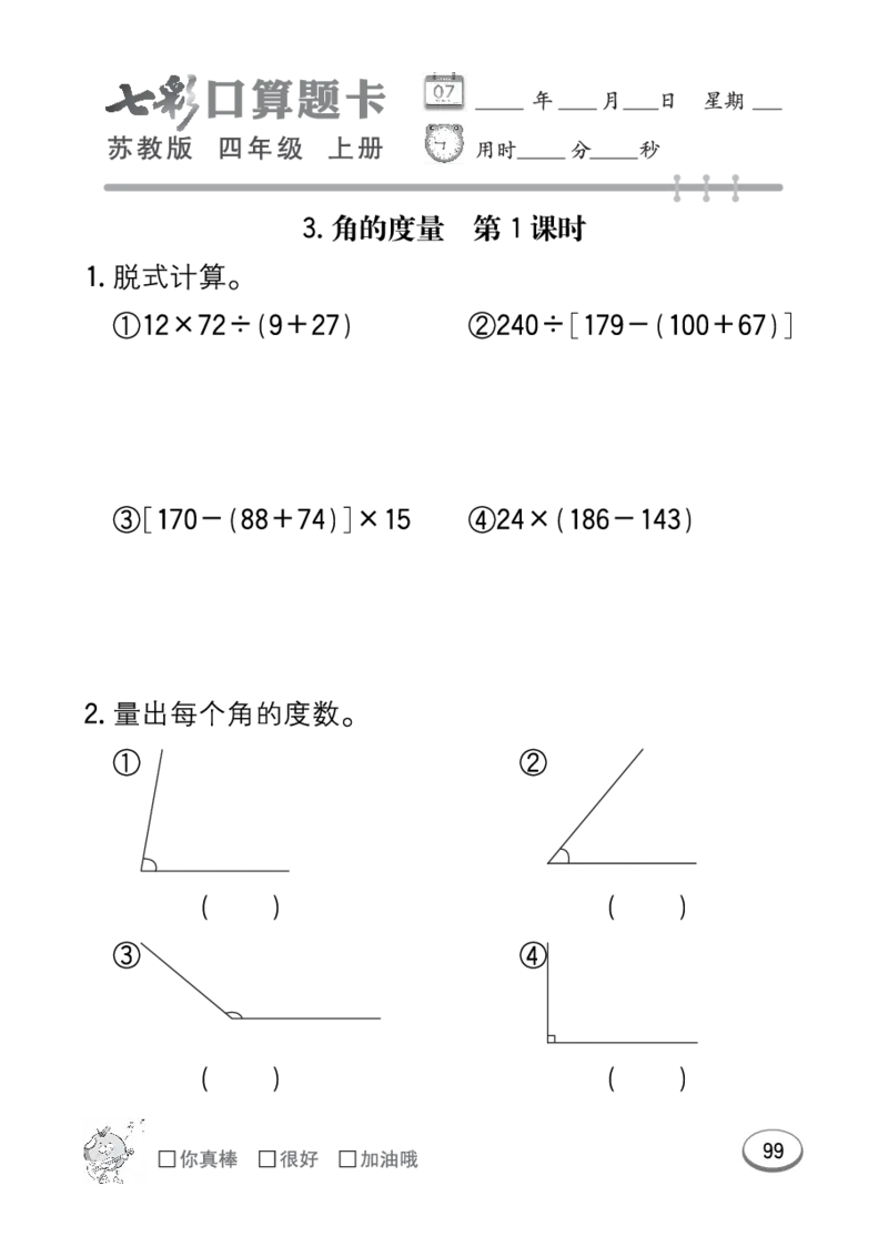 口算课课练苏教版4年级上册_小学1-6年级全部试卷_数学_四年级_3-9-3、小学四年级数学上册_3-9-3-2、练习题、作业、试题、试卷_苏教版_专项练习