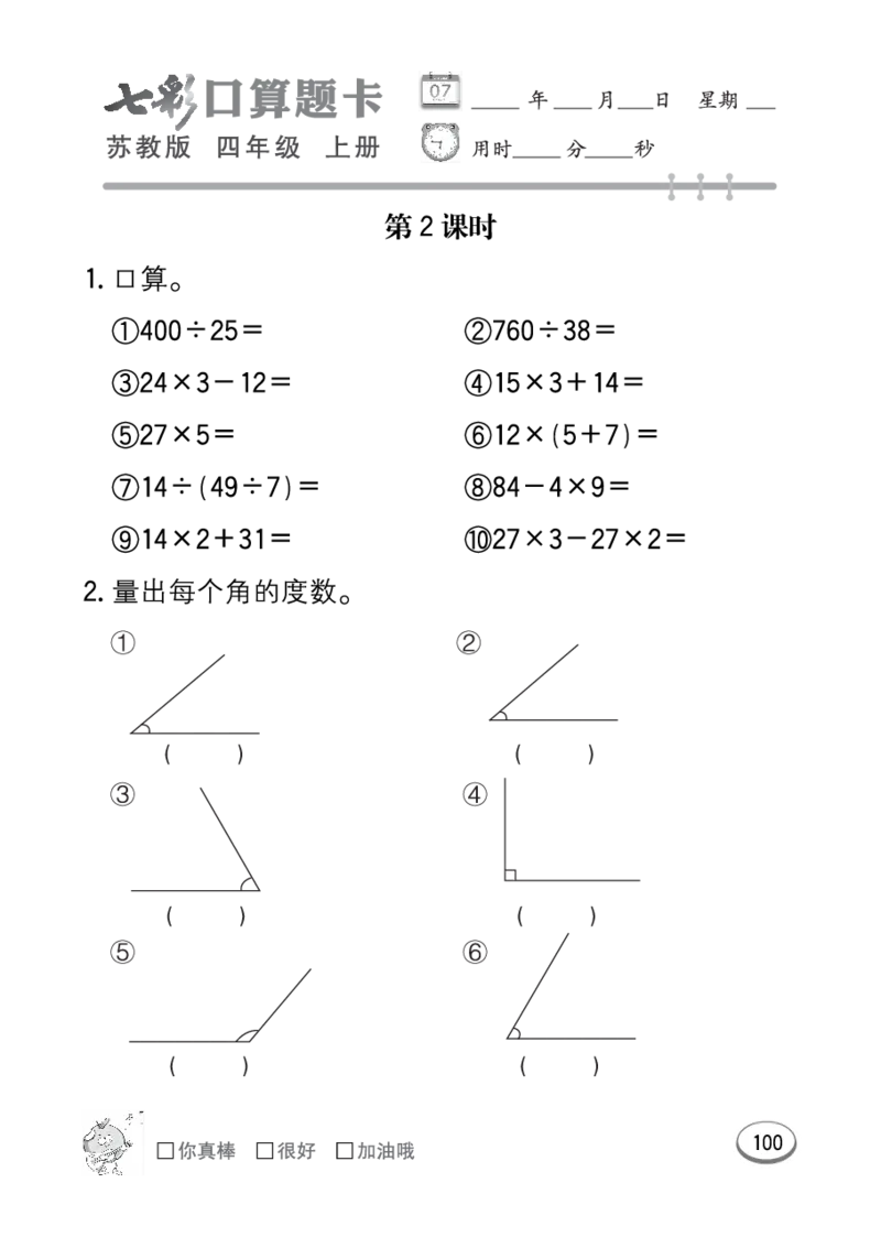 口算课课练苏教版4年级上册_小学1-6年级全部试卷_数学_四年级_3-9-3、小学四年级数学上册_3-9-3-2、练习题、作业、试题、试卷_苏教版_专项练习