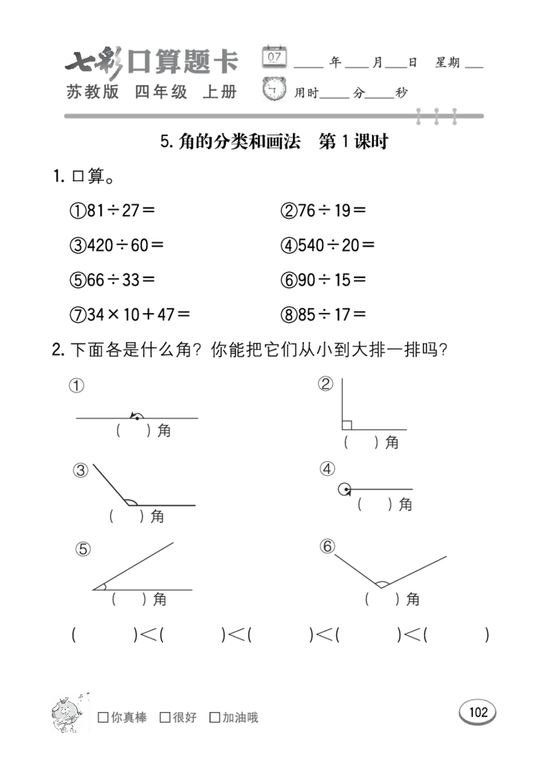 口算课课练苏教版4年级上册_小学1-6年级全部试卷_数学_四年级_3-9-3、小学四年级数学上册_3-9-3-2、练习题、作业、试题、试卷_苏教版_专项练习