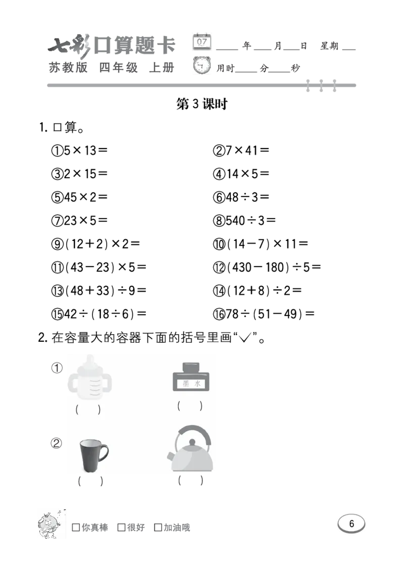 口算课课练苏教版4年级上册_小学1-6年级全部试卷_数学_四年级_3-9-3、小学四年级数学上册_3-9-3-2、练习题、作业、试题、试卷_苏教版_专项练习