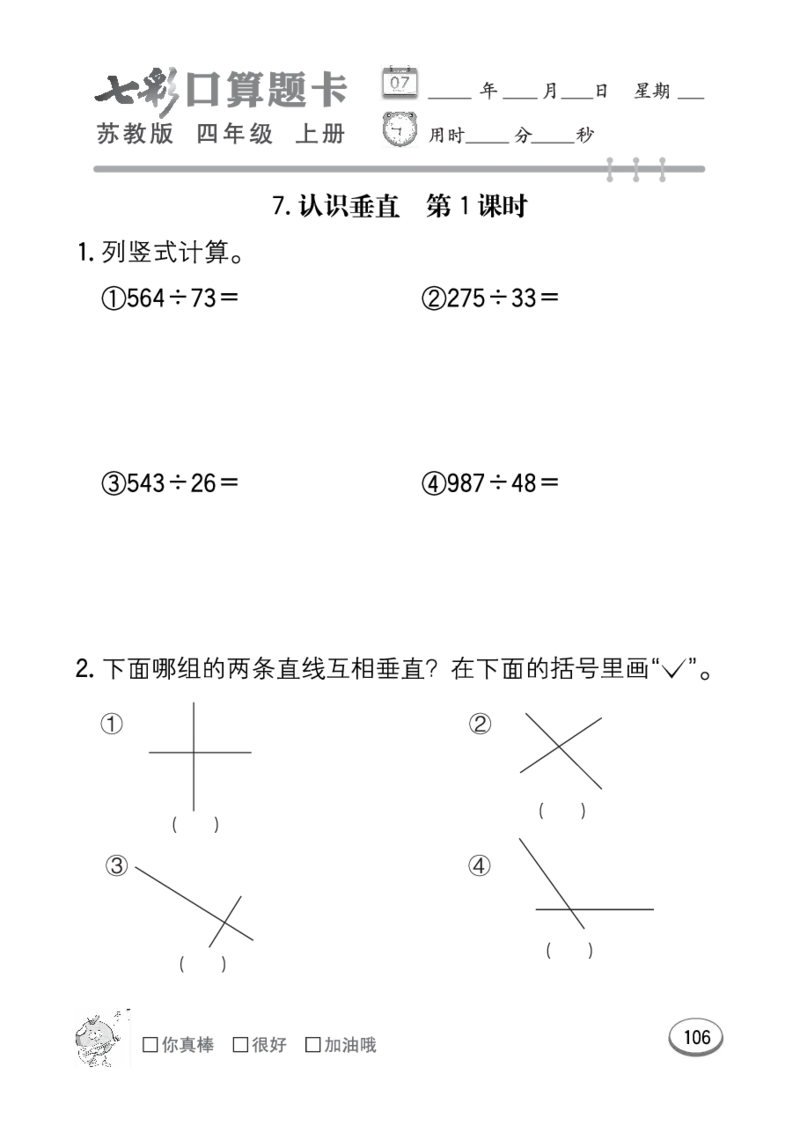 口算课课练苏教版4年级上册_小学1-6年级全部试卷_数学_四年级_3-9-3、小学四年级数学上册_3-9-3-2、练习题、作业、试题、试卷_苏教版_专项练习
