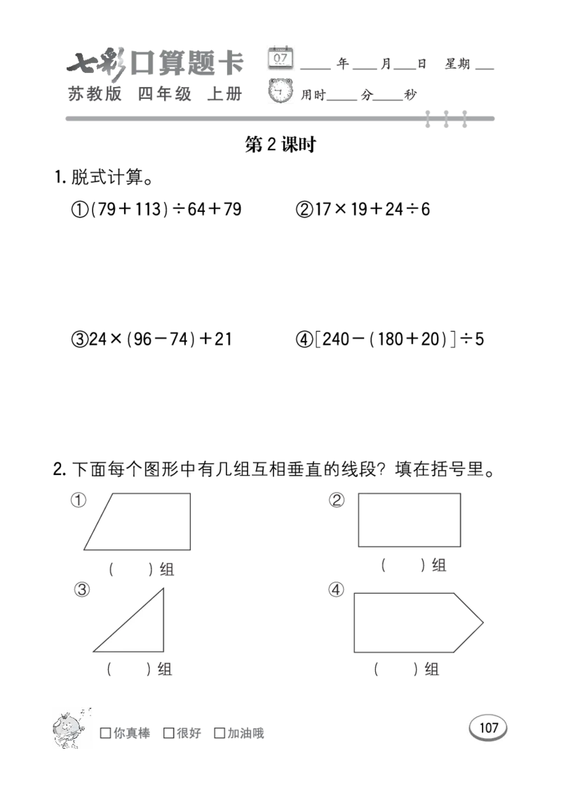 口算课课练苏教版4年级上册_小学1-6年级全部试卷_数学_四年级_3-9-3、小学四年级数学上册_3-9-3-2、练习题、作业、试题、试卷_苏教版_专项练习