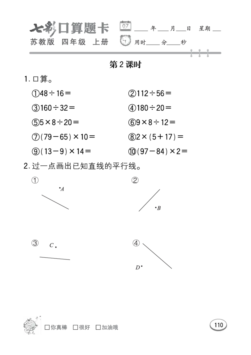 口算课课练苏教版4年级上册_小学1-6年级全部试卷_数学_四年级_3-9-3、小学四年级数学上册_3-9-3-2、练习题、作业、试题、试卷_苏教版_专项练习