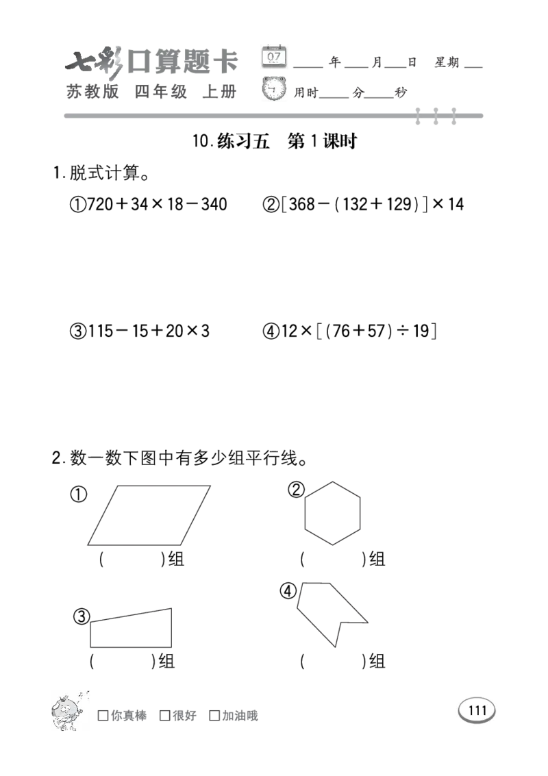 口算课课练苏教版4年级上册_小学1-6年级全部试卷_数学_四年级_3-9-3、小学四年级数学上册_3-9-3-2、练习题、作业、试题、试卷_苏教版_专项练习