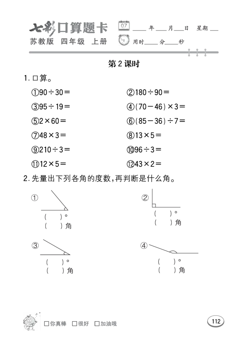 口算课课练苏教版4年级上册_小学1-6年级全部试卷_数学_四年级_3-9-3、小学四年级数学上册_3-9-3-2、练习题、作业、试题、试卷_苏教版_专项练习