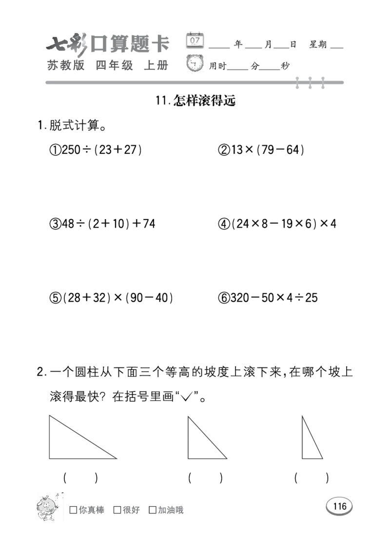 口算课课练苏教版4年级上册_小学1-6年级全部试卷_数学_四年级_3-9-3、小学四年级数学上册_3-9-3-2、练习题、作业、试题、试卷_苏教版_专项练习