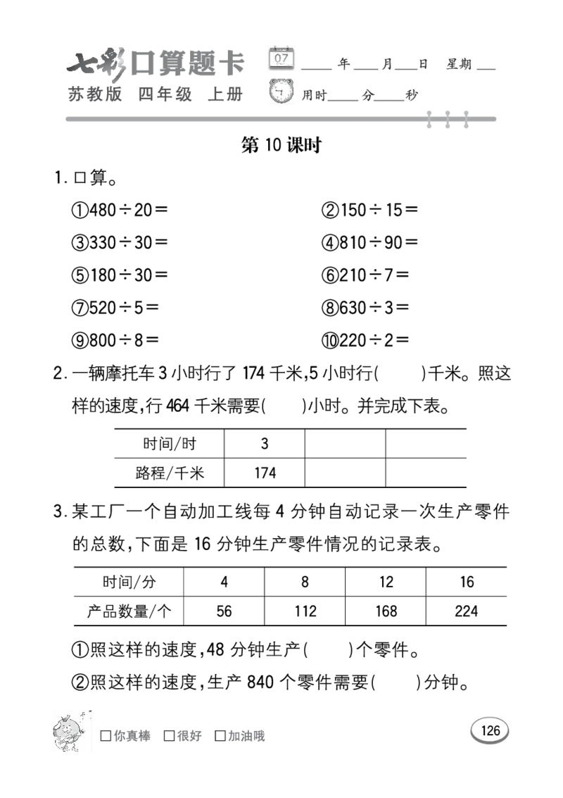 口算课课练苏教版4年级上册_小学1-6年级全部试卷_数学_四年级_3-9-3、小学四年级数学上册_3-9-3-2、练习题、作业、试题、试卷_苏教版_专项练习